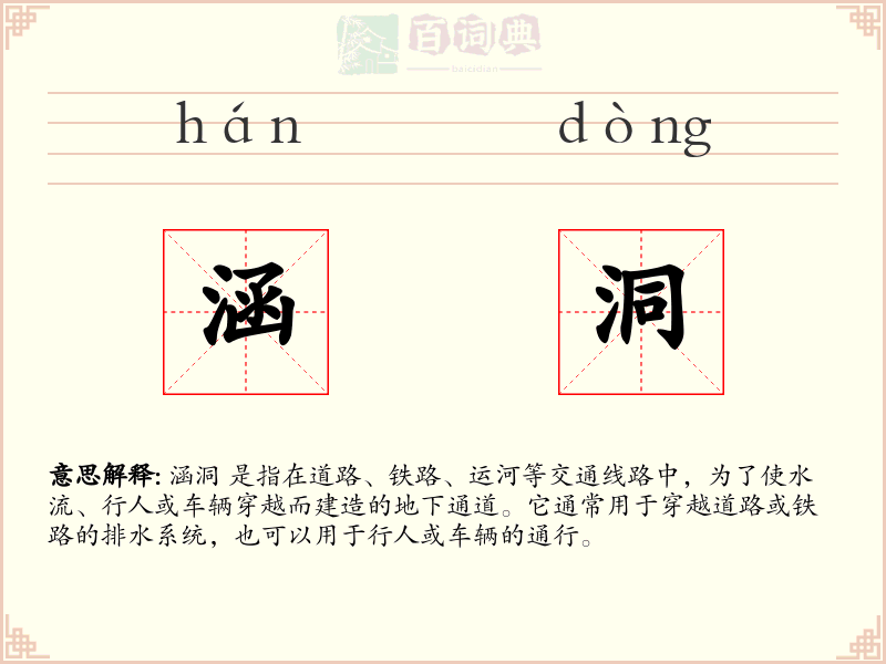 涵洞