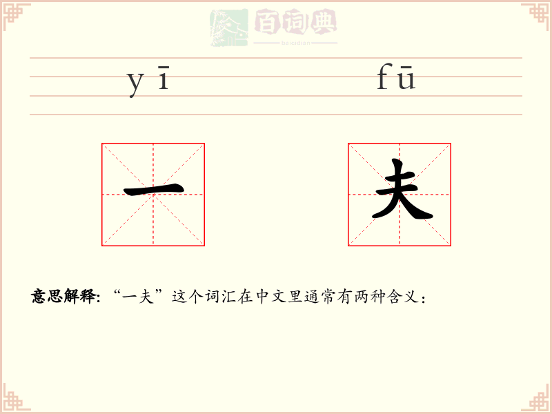 一夫