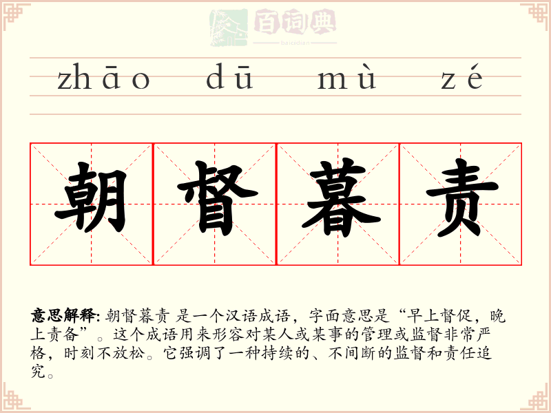 朝督暮责