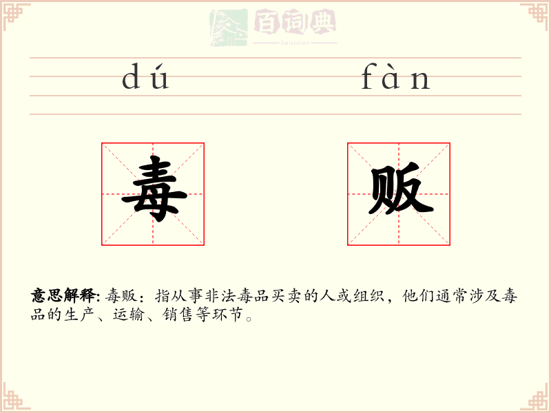 毒贩