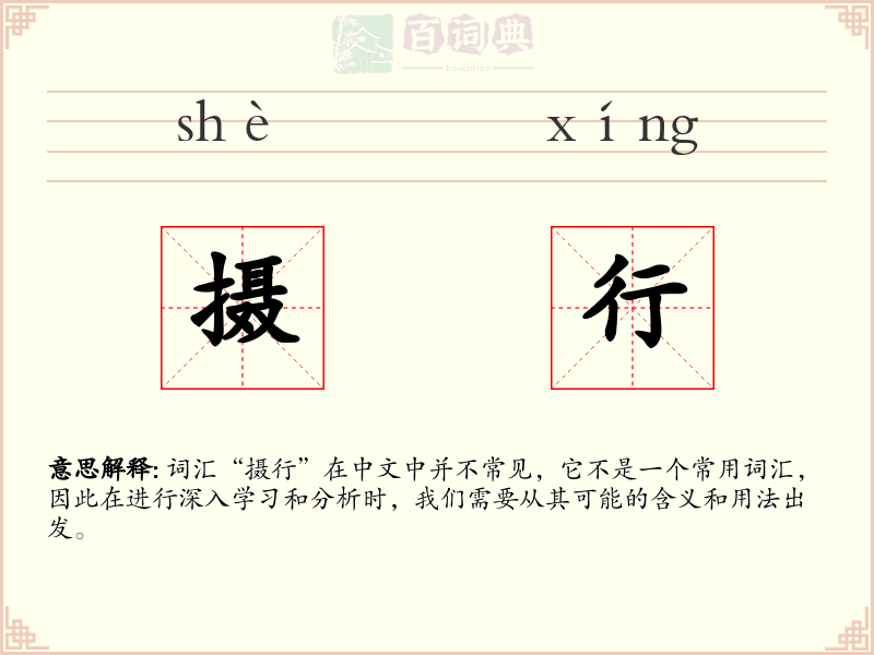 摄行