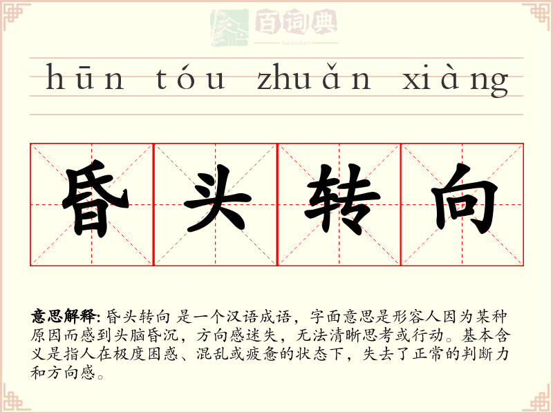 昏头转向