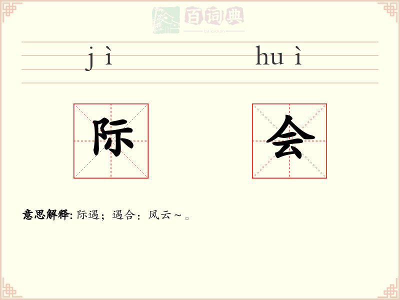 际会