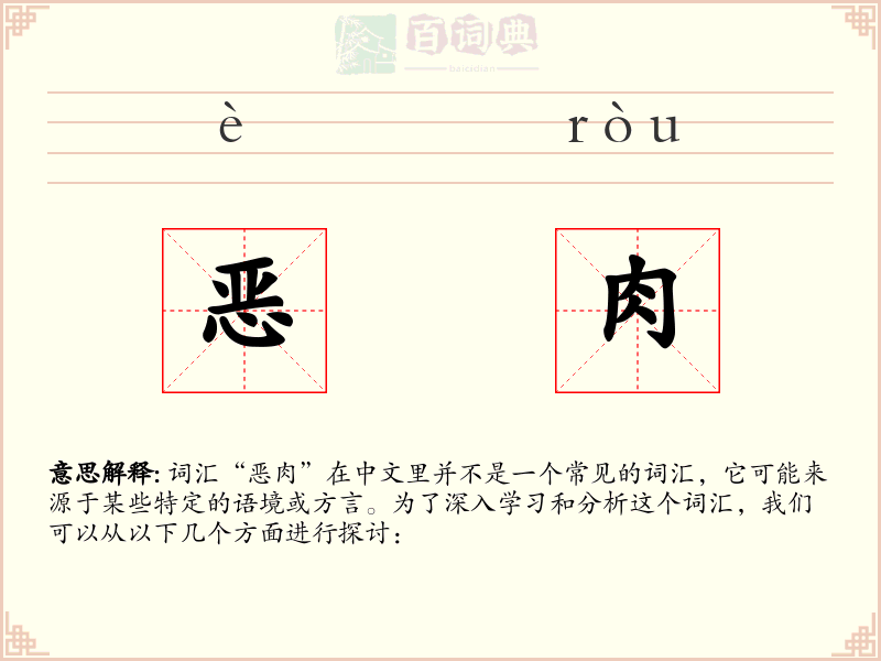 恶肉