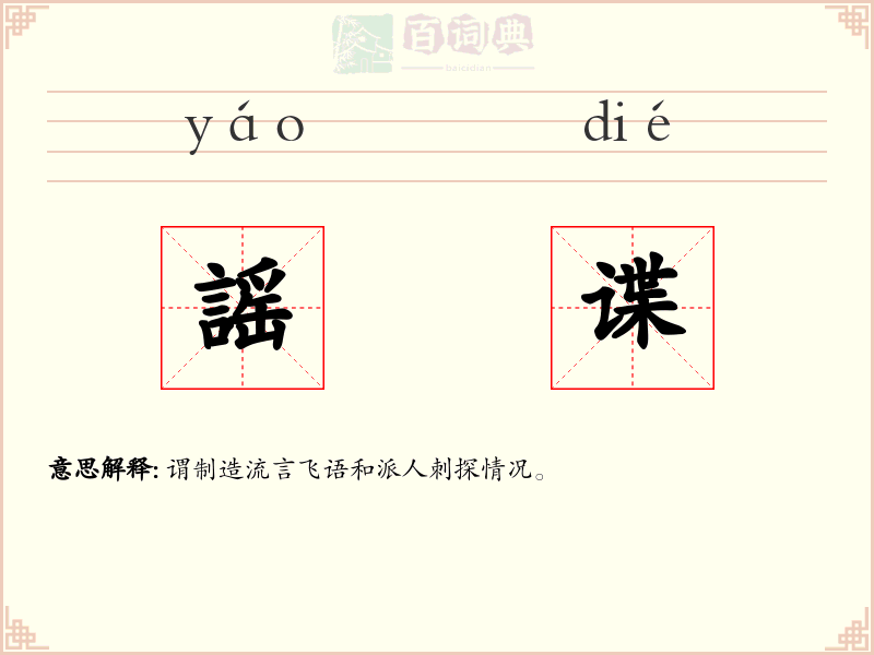 謡谍