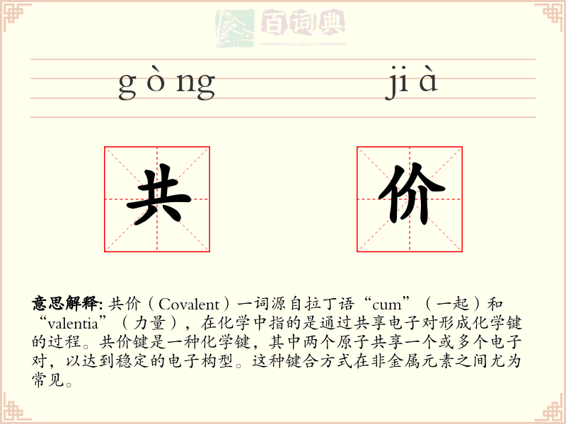 共价