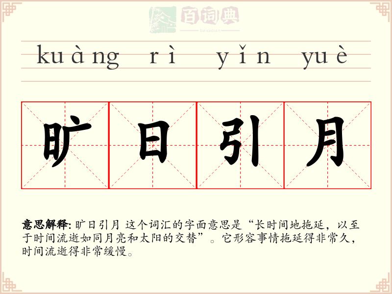 旷日引月