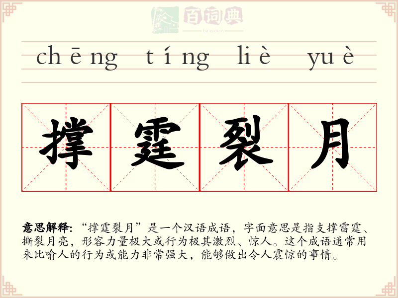 撑霆裂月