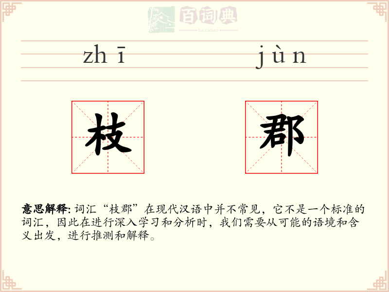 枝郡