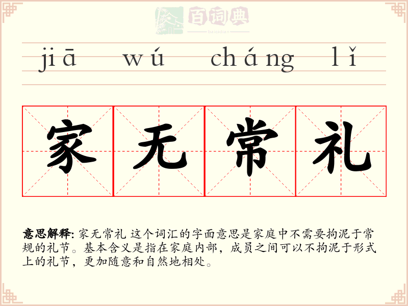 家无常礼
