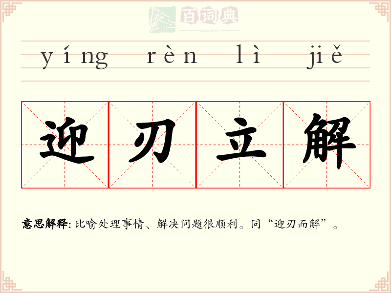 迎刃立解