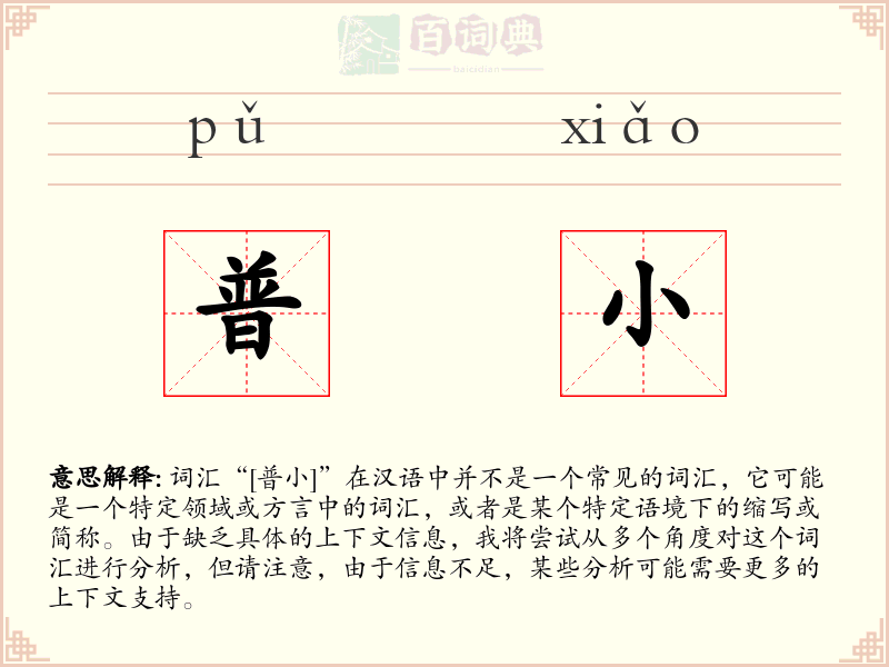 普小