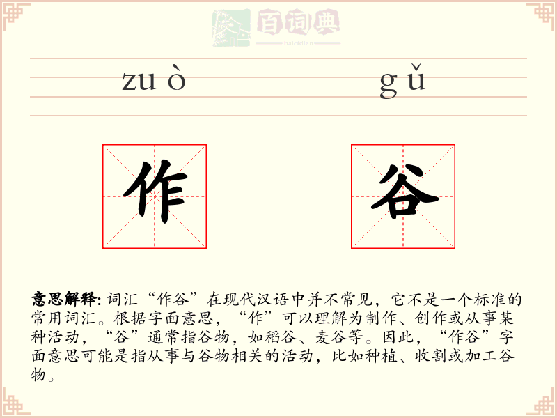 作谷