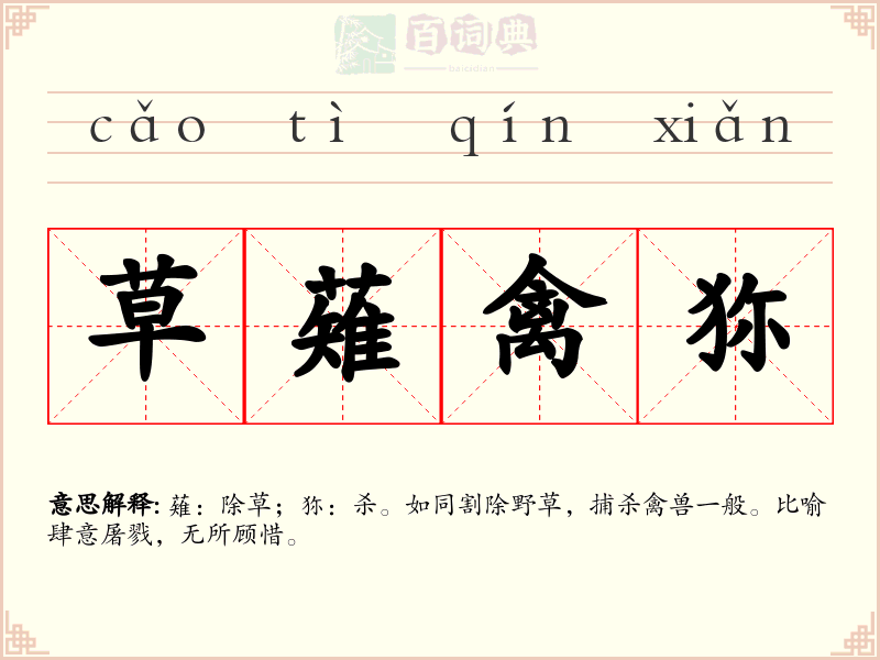 草薙禽狝
