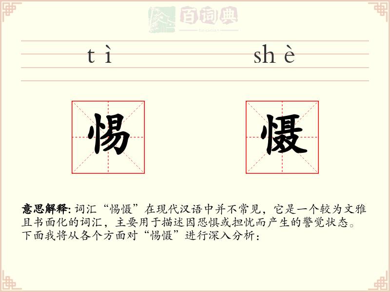 惕慑