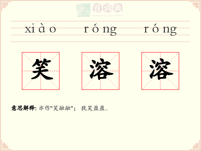笑溶溶