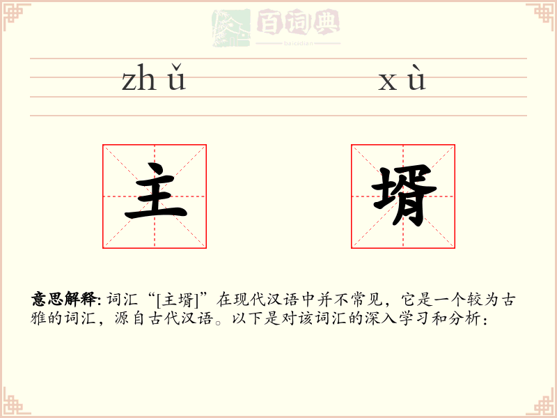 主壻