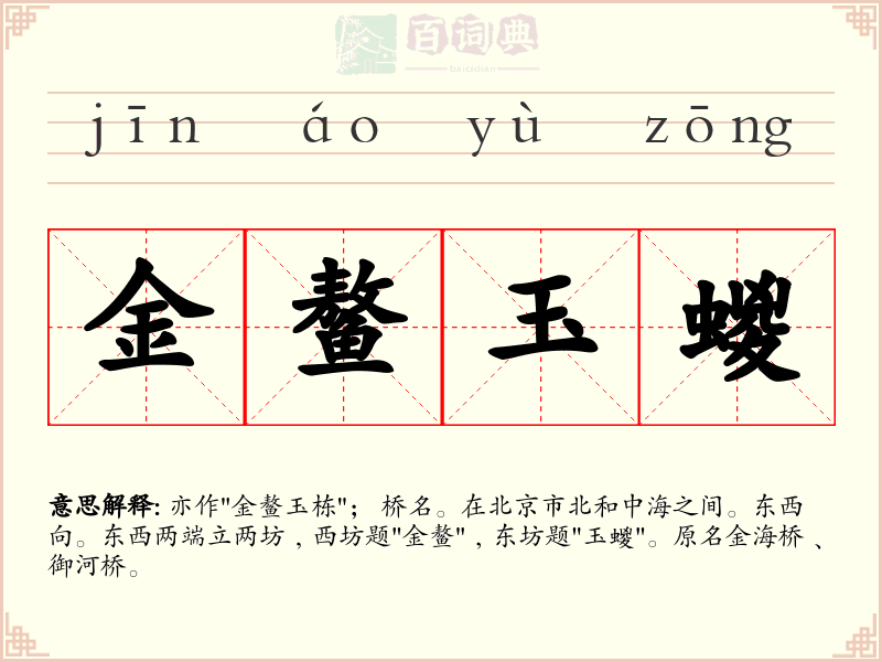 金鳌玉蝬