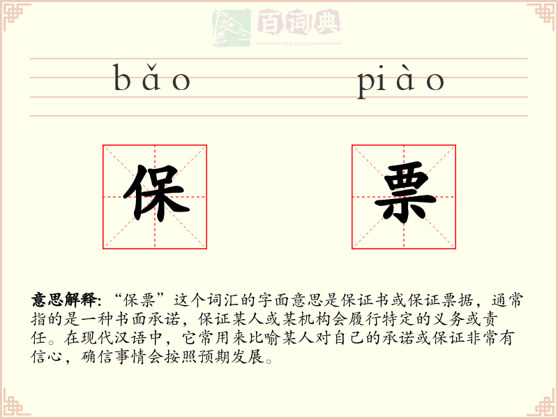 保票