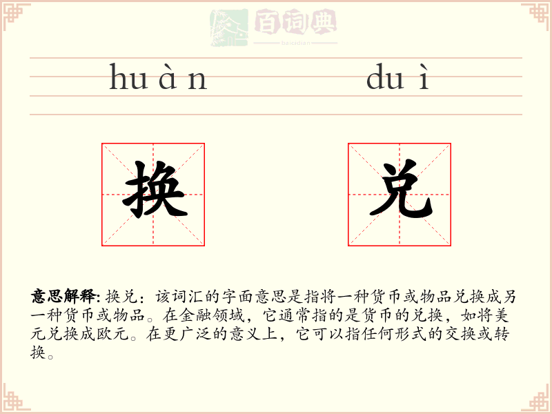 换兑