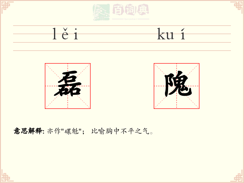 磊隗