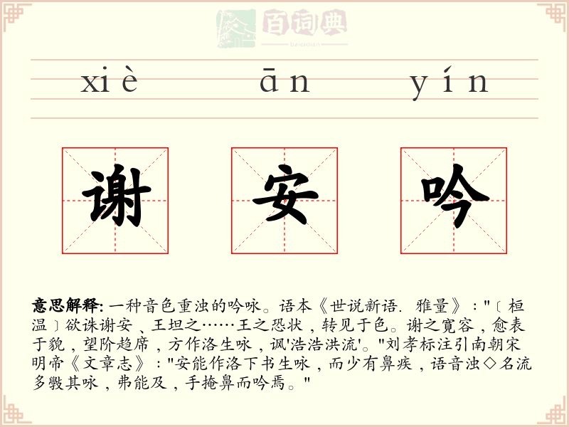 谢安吟