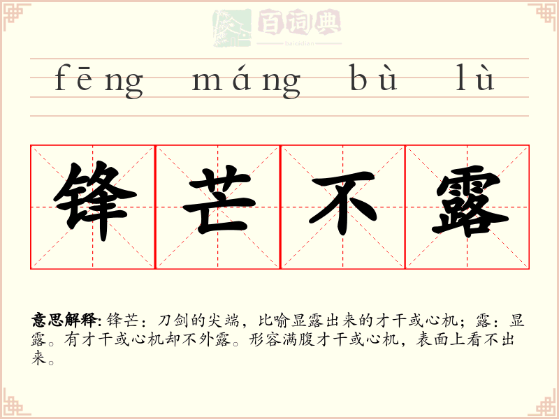 锋芒不露