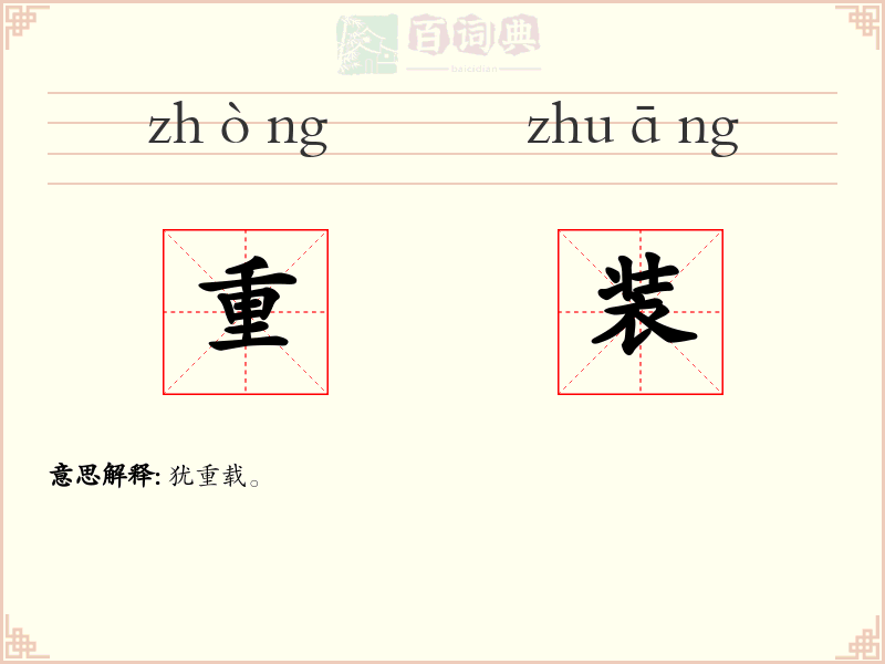 重装
