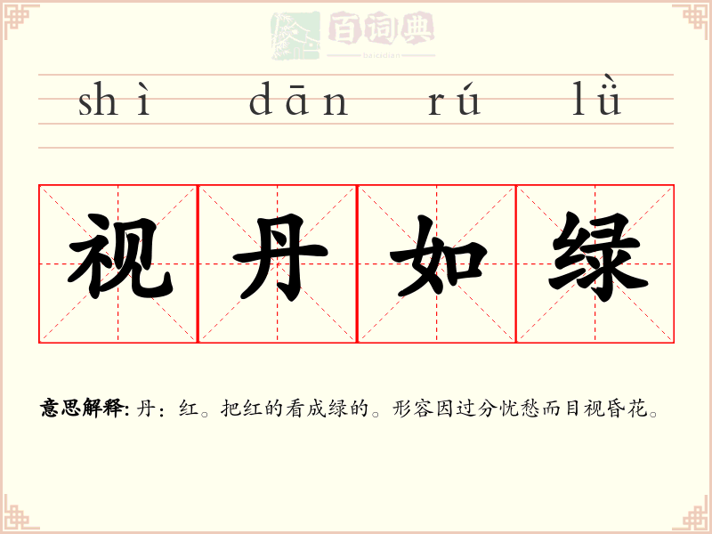 视丹如绿