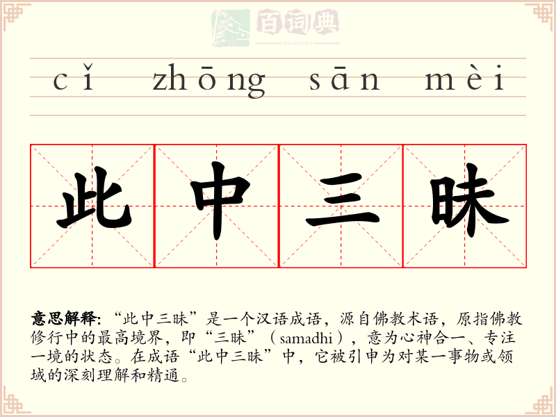 此中三昧