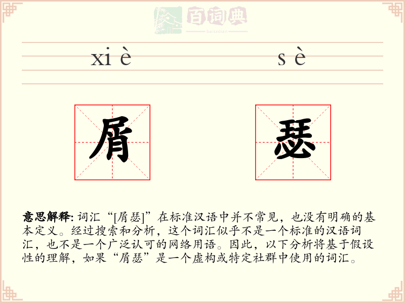 屑瑟