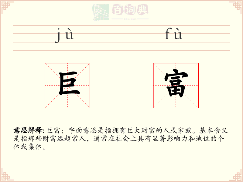 巨富