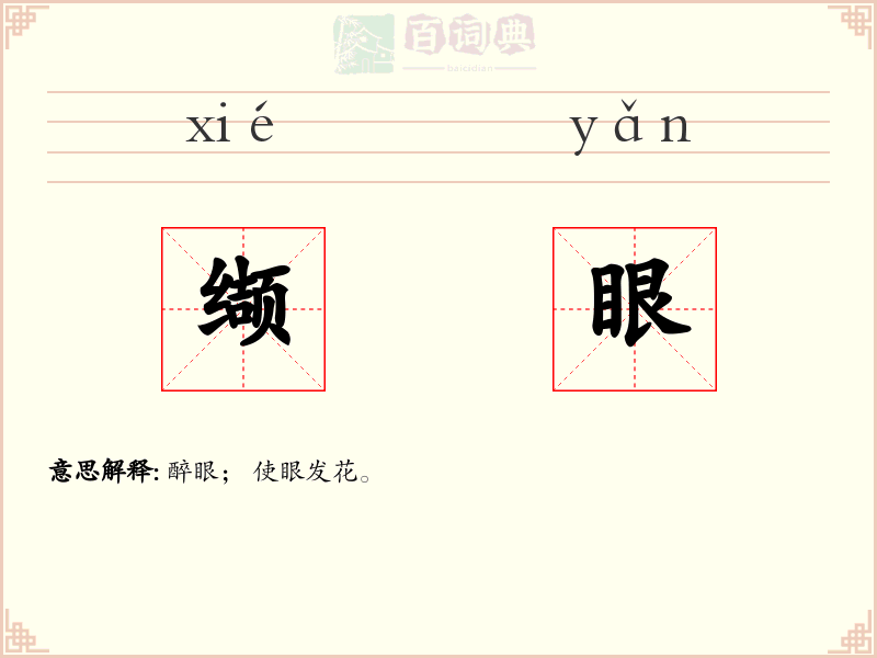 缬眼