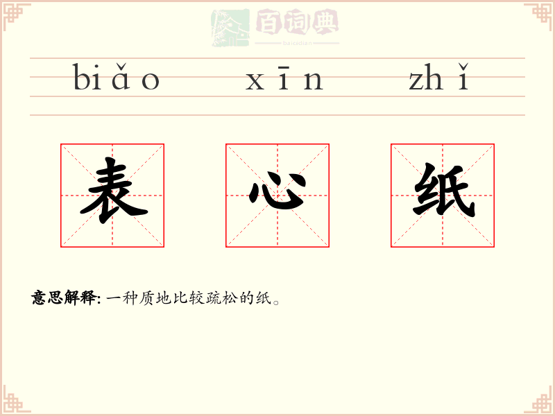 表心纸