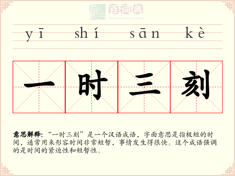 一时三刻