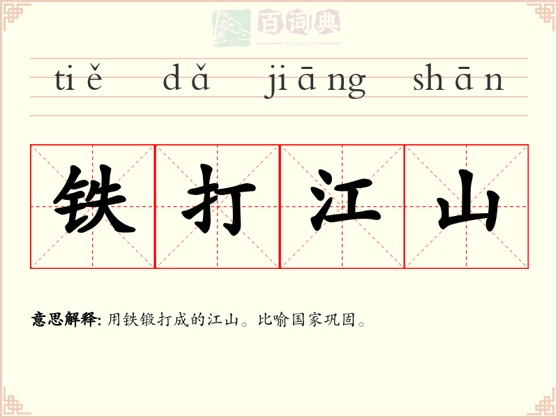 铁打江山