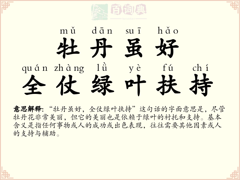 牡丹虽好，全仗绿叶扶持