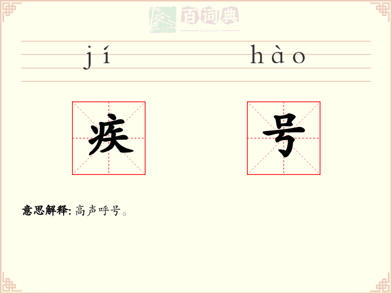 疾号
