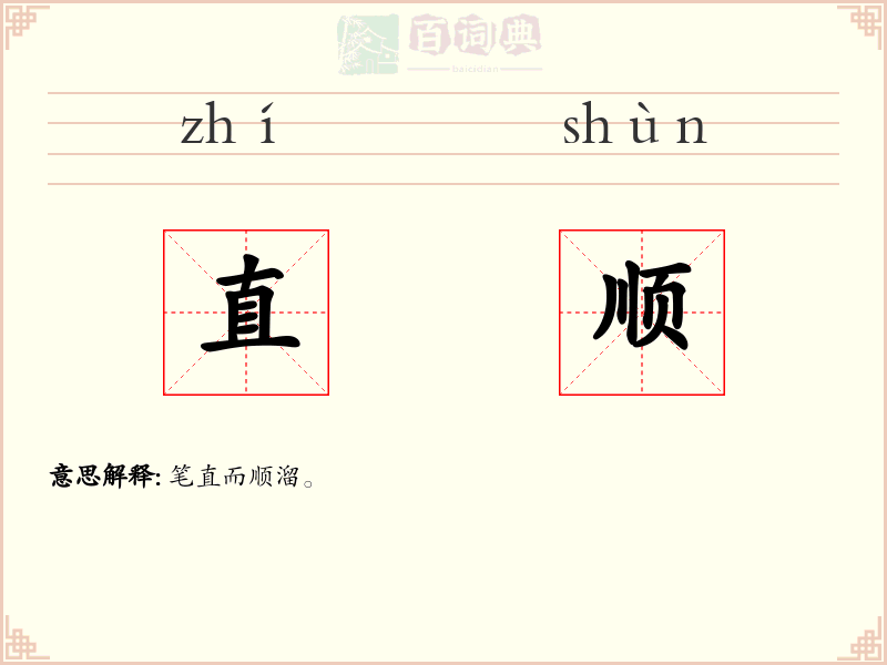 直顺