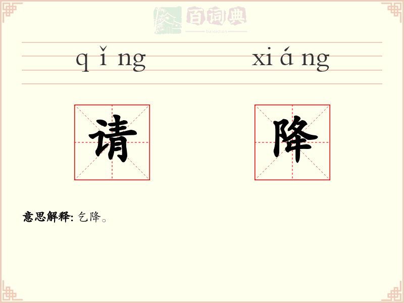 请降