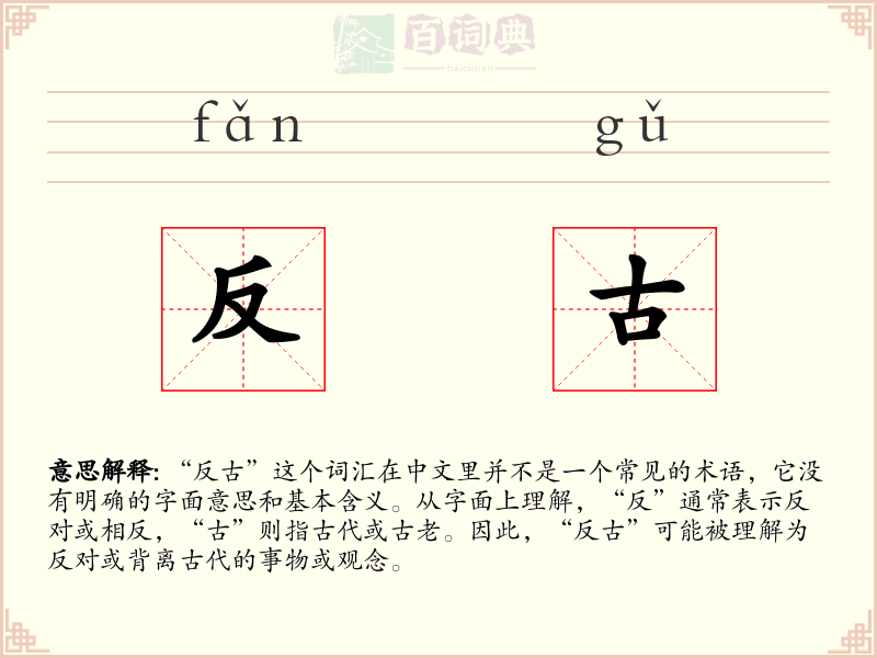 反古