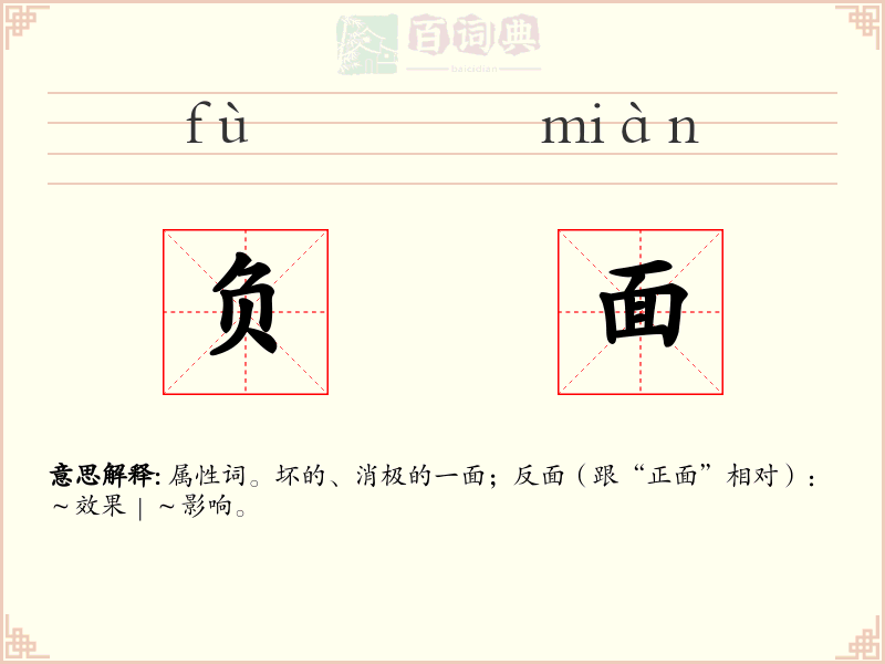 负面