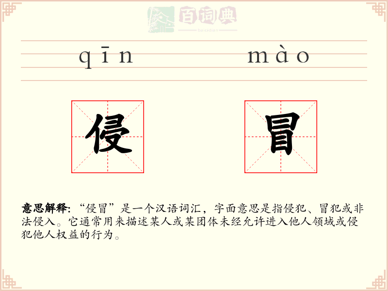 侵冒