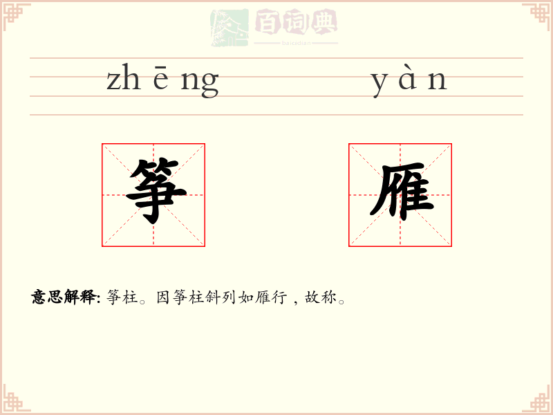 筝雁