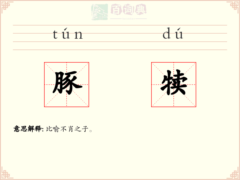 豚犊