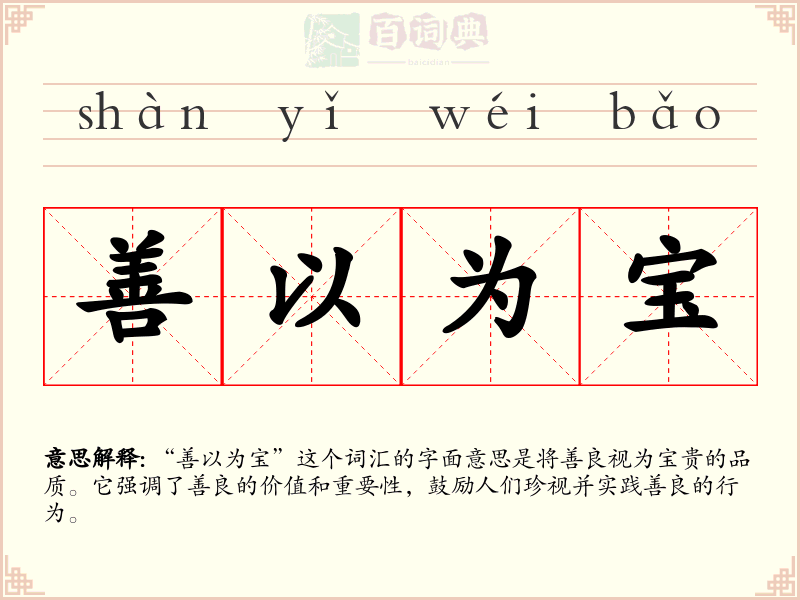 善以为宝