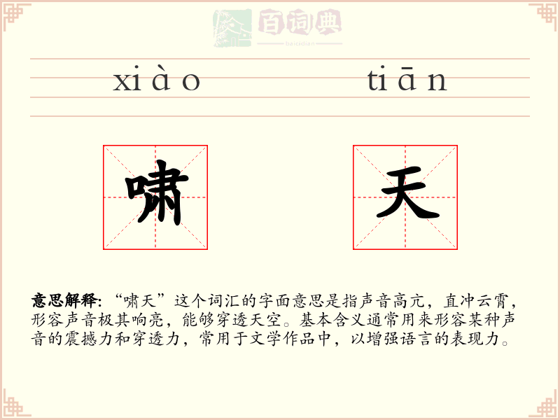啸天