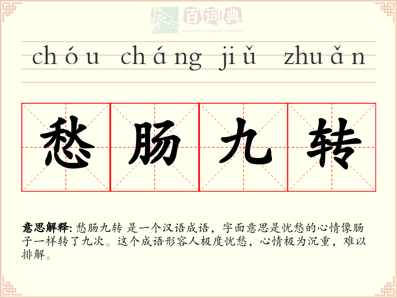 愁肠九转