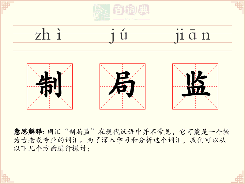 制局监