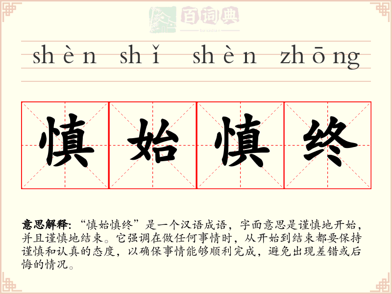 慎始慎终